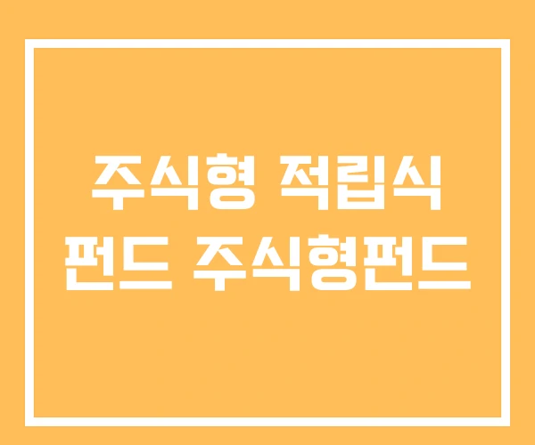 주식형 적립식 펀드 주식형펀드