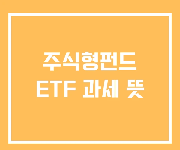 주식형펀드 ETF 과세 뜻