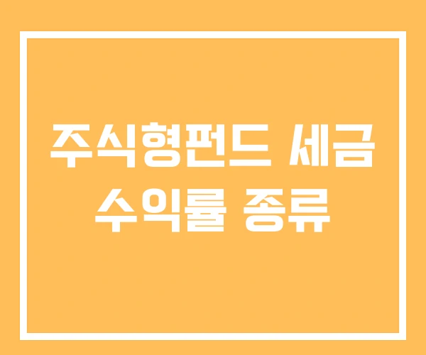 주식형펀드 세금 수익률 종류