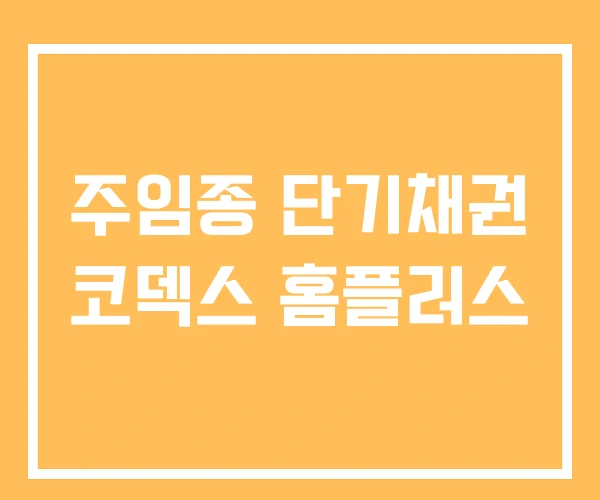 주임종 단기채권 코덱스 홈플러스