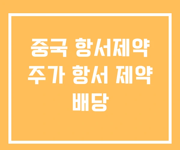 중국 항서제약 주가 항서 제약 배당