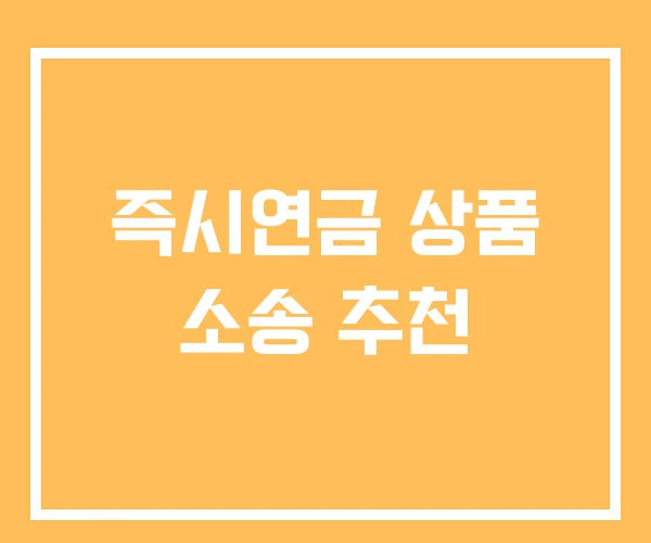 즉시연금 상품 소송 추천