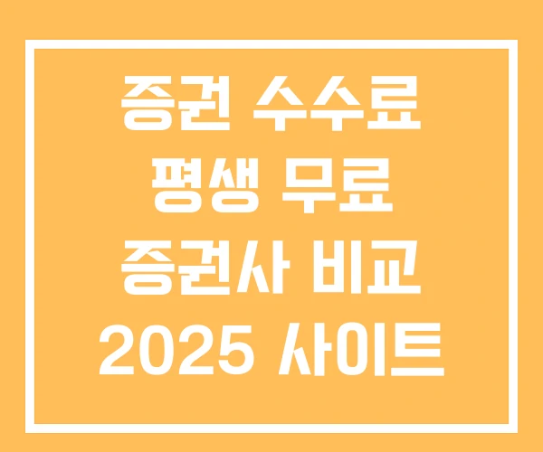 증권 수수료 평생 무료 증권사 비교 2025 사이트