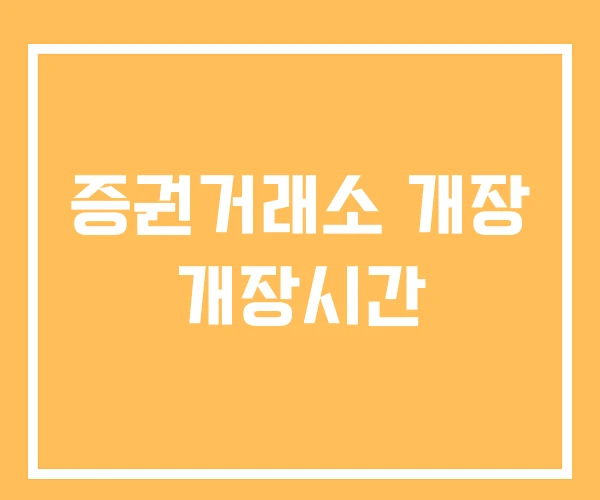 증권거래소 개장 개장시간