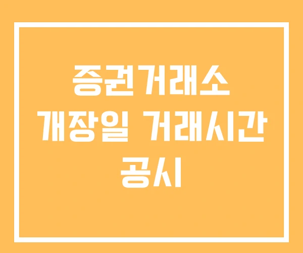 증권거래소 개장일 거래시간 공시