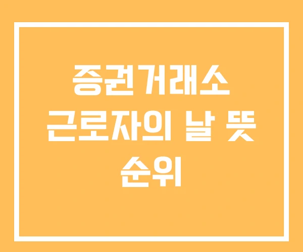 증권거래소 근로자의 날 뜻 순위