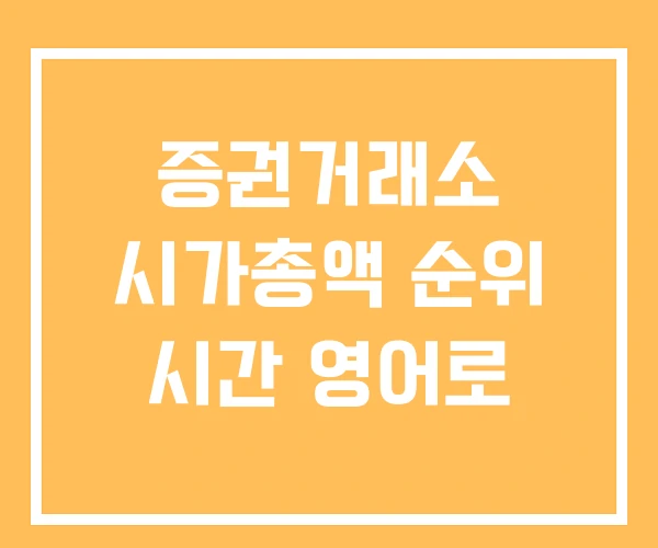 증권거래소 시가총액 순위 시간 영어로