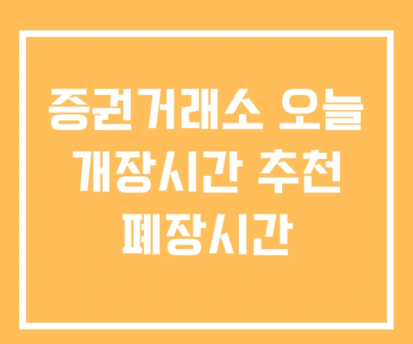 증권거래소 오늘 개장시간 추천 폐장시간