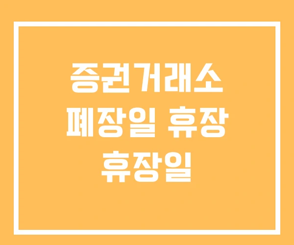 증권거래소 폐장일 휴장 휴장일