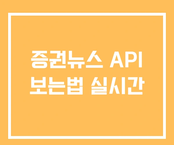 증권뉴스 API 보는법 실시간