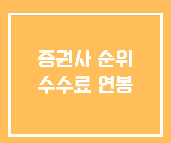 증권사 순위 수수료 연봉