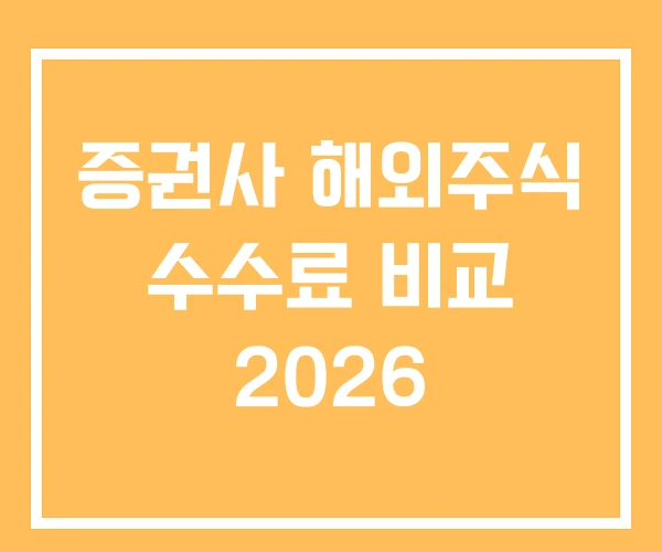 증권사 해외주식 수수료 비교 2026