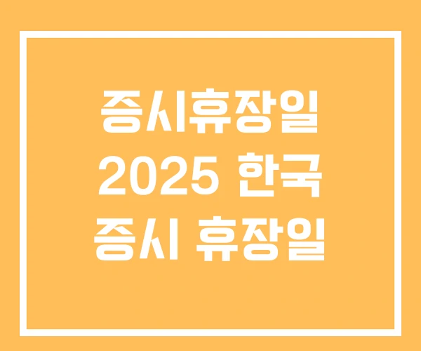 증시휴장일 2025 한국 증시 휴장일