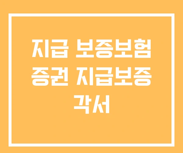 지급 보증보험 증권 지급보증 각서