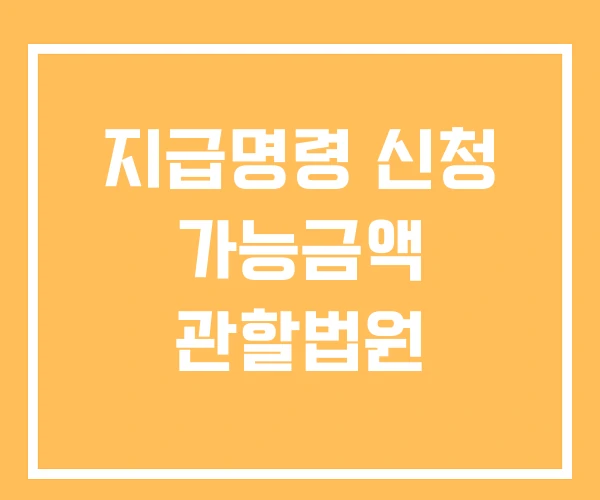 지급명령 신청 가능금액 관할법원