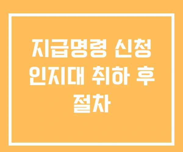 지급명령 신청 인지대 취하 후 절차