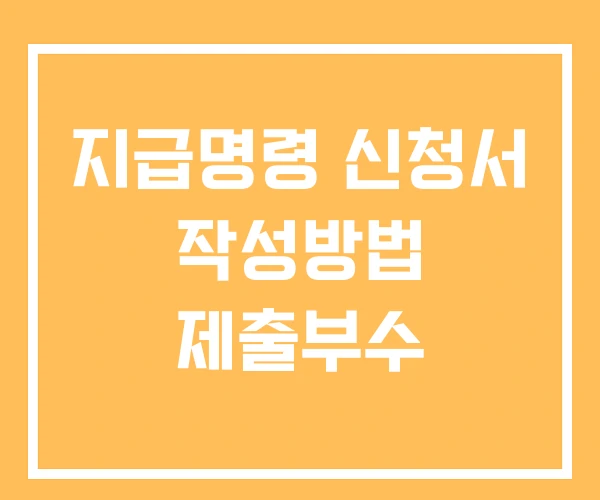 지급명령 신청서 작성방법 제출부수