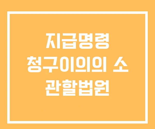 지급명령 청구이의의 소 관할법원