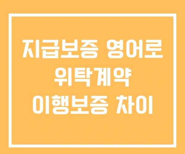 지급보증 영어로 위탁계약 이행보증 차이