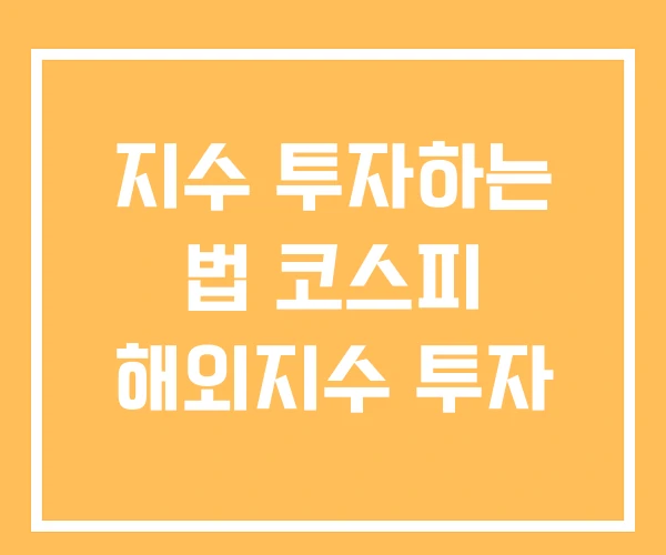 지수 투자하는 법 코스피 해외지수 투자
