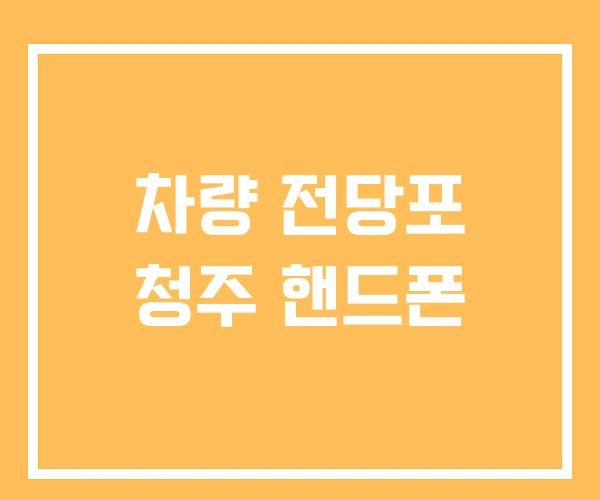 차량 전당포 청주 핸드폰