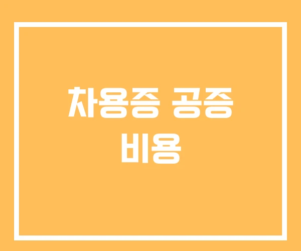 차용증 공증 비용