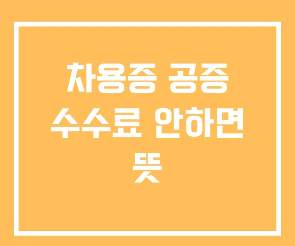 차용증 공증 수수료 안하면 뜻
