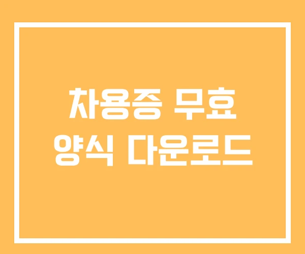 차용증 무효 양식 다운로드