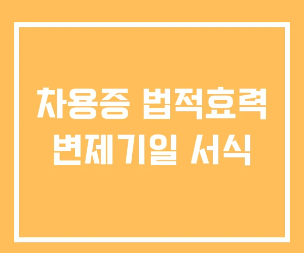 차용증 법적효력 변제기일 서식