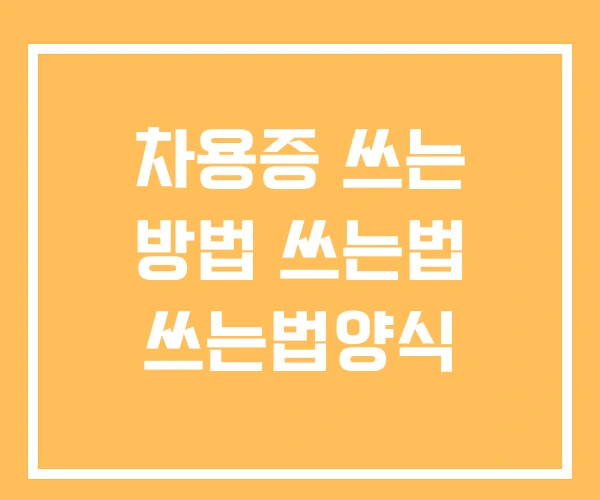 차용증 쓰는 방법 쓰는법 쓰는법양식