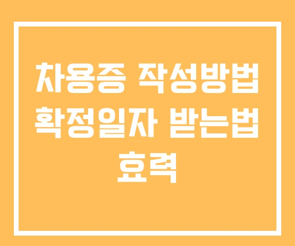 차용증 작성방법 확정일자 받는법 효력