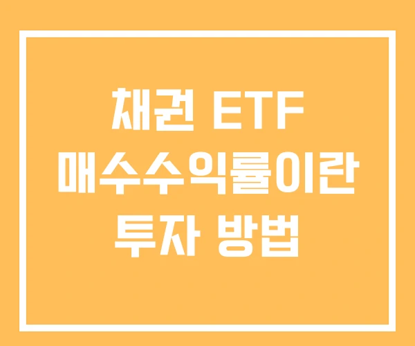채권 ETF 매수수익률이란 투자 방법