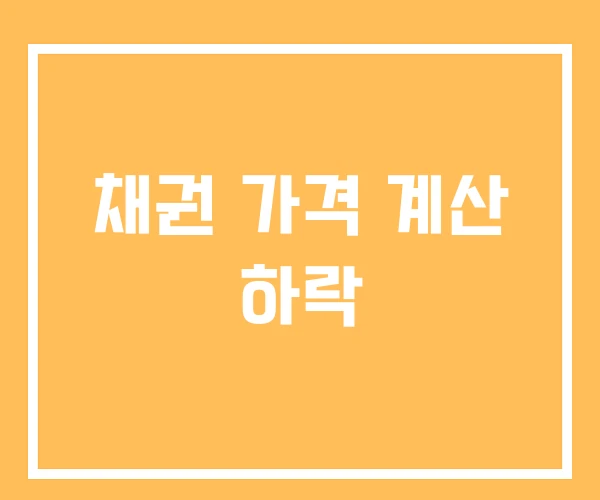 채권 가격 계산 하락