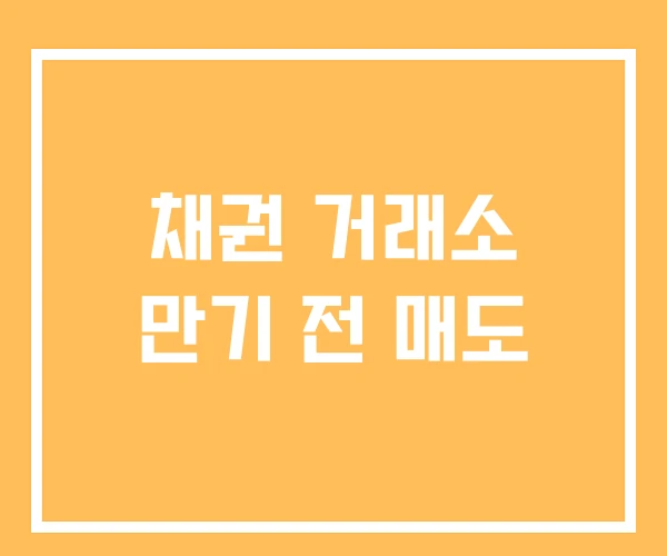 채권 거래소 만기 전 매도