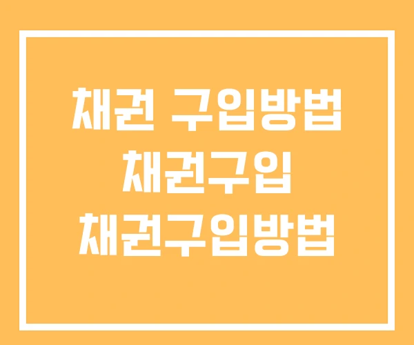 채권 구입방법 채권구입 채권구입방법