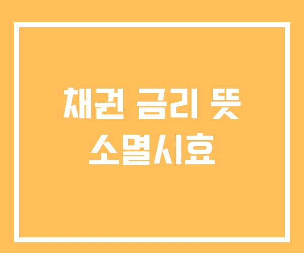 채권 금리 뜻 소멸시효