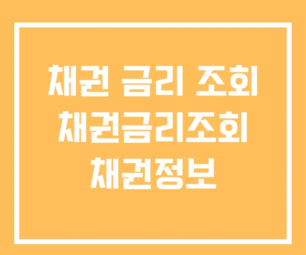 채권 금리 조회 채권금리조회 채권정보