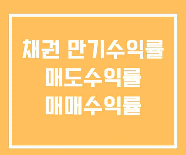 채권 만기수익률 매도수익률 매매수익률