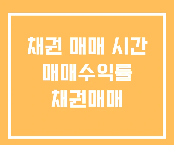 채권 매매 시간 매매수익률 채권매매