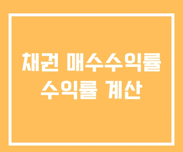 채권 매수수익률 수익률 계산