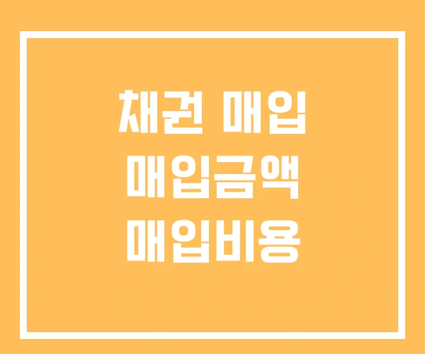 채권 매입 매입금액 매입비용