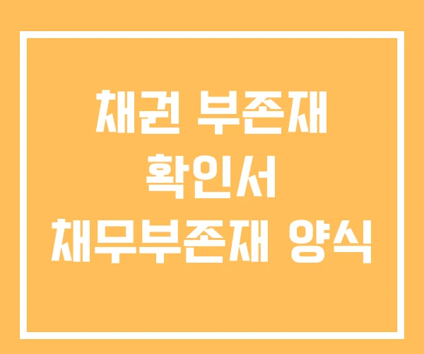 채권 부존재 확인서 채무부존재 양식