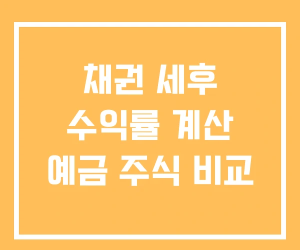 채권 세후 수익률 계산 예금 주식 비교