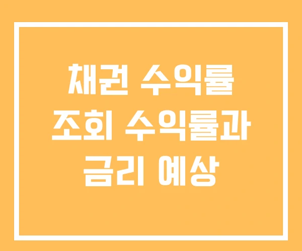 채권 수익률 조회 수익률과 금리 예상
