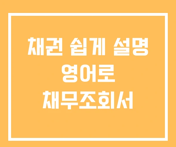 채권 쉽게 설명 영어로 채무조회서