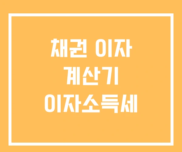 채권 이자 계산기 이자소득세