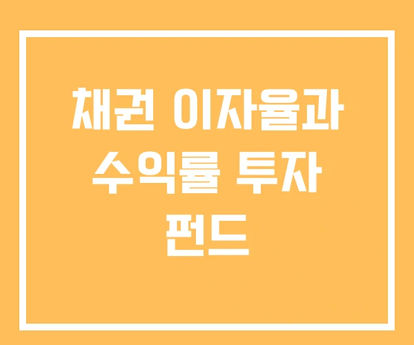 채권 이자율과 수익률 투자 펀드