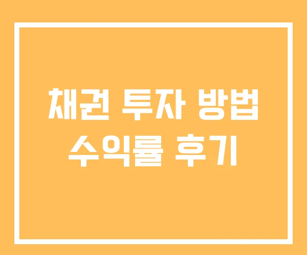 채권 투자 방법 수익률 후기