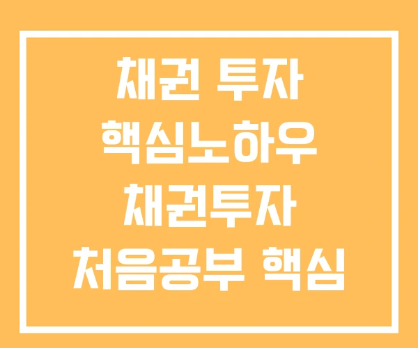 채권 투자 핵심노하우 채권투자 처음공부 핵심 노하우