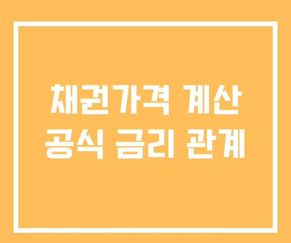 채권가격 계산 공식 금리 관계